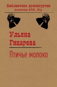 Ульяна Гицарева - Птичье молоко