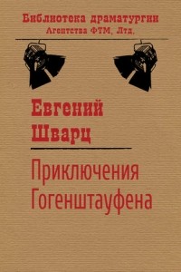 Евгений Шварц - Приключения Гогенштауфена