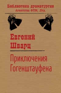 Евгений Шварц - Приключения Гогенштауфена