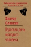 Виктор Славкин - Взрослая дочь молодого человека