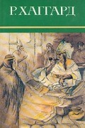 Р. Хаггард - Собрание сочинений в десяти томах. Том 3 (сборник)