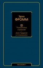 Эрих Фромм - Психоанализ и религия. Дзен-буддизм и психоанализ