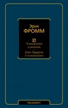 Эрих Фромм - Психоанализ и религия. Дзен-буддизм и психоанализ