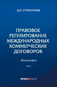 Дина Стригунова - Правовое регулирование международных коммерческих договоров. В 2 томах. Том 1