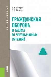 Роман Айзман - Гражданская оборона и защита от чрезвычайных ситуаций