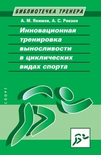 А. М. Якимов - Инновационная тренировка выносливости в циклических видах спорта