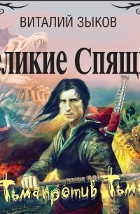 Великие Спящие. Том 1. Тьма против Тьмы