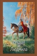 Руслан и Людмила