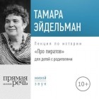 Тамара Эйдельман - Лекция «Про пиратов»