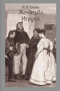 Николай Гоголь - Женитьба. Игроки (сборник)
