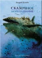 Усачев Андрей Алексеевич - Сказочное мореплавание