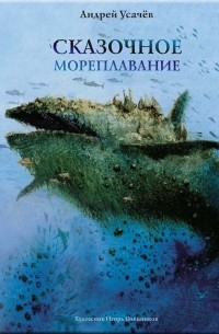 Усачев Андрей Алексеевич - Сказочное мореплавание