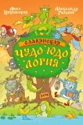 Никольская Анна Олеговна - Славянская чудо-юдология