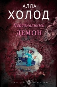 Алла Холод - Персональный демон