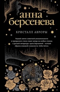 Анна Берсенева - Кристалл Авроры