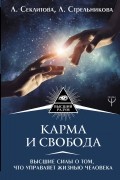 Стрельникова Людмила Леоновна - Карма и свобода. Высшие силы о том, что управляет жизнью человека