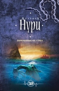 Альбина Нури - Обреченные на страх