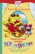Катя Матюшкина - Гениальный сыщик кот да Винчи: Пираты Кошмарского моря. Нашествие лунатиков (сборник)