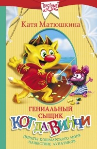 Катя Матюшкина - Гениальный сыщик кот да Винчи: Пираты Кошмарского моря. Нашествие лунатиков (сборник)