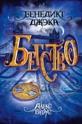 Бенедикт Джэка - Алекс Верус. Бегство