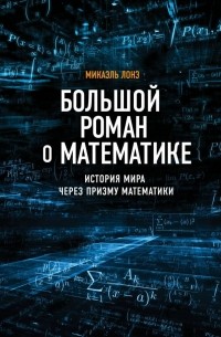 Микаэль Лонэ - Большой роман о математике