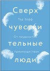 Тед Зефф - Сверхчувствительные люди. От трудностей к преимуществам