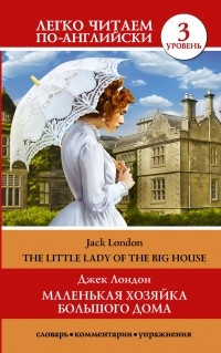 Джек Лондон - Маленькая хозяйка большого дома