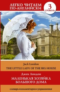 Джек Лондон - Маленькая хозяйка большого дома