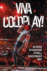 Мартин Роуч - Viva Coldplay! История британской группы, покорившей мир
