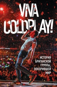 Мартин Роуч - Viva Coldplay! История британской группы, покорившей мир