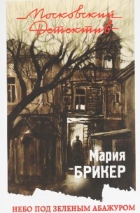 Стоящее на столе бра под зеленым абажуром мягко освещало