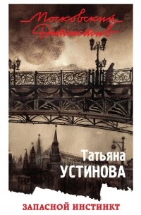 Татьяна Устинова - Запасной инстинкт