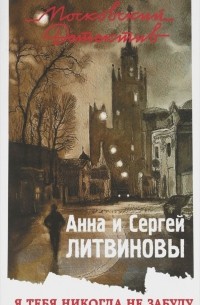 Анна и Сергей Литвиновы - Я тебя никогда не забуду