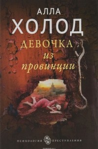 Алла Холод - Девочка из провинции