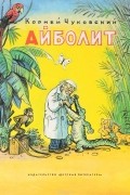 Айболит