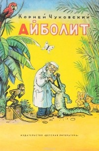 Айболит