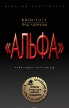 Александр Тамоников - Блокпост под Идлибом