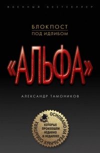 Александр Тамоников - Блокпост под Идлибом