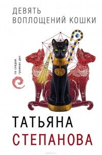 Степанова Татьяна Юрьевна - Девять воплощений кошки