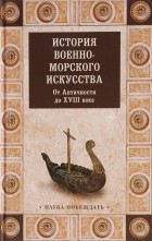 - История военно-морского искусства. От Античности до ХVIII века