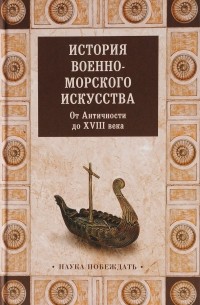  - История военно-морского искусства. От Античности до ХVIII века
