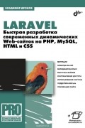Владимир Дронов - Laravel. Быстрая разработка современных динамических Web-сайтов на PHP, MySQL, HTML и CSS