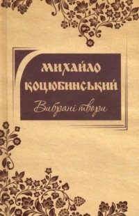 Михаил Коцюбинский - Вибрані твори (сборник)