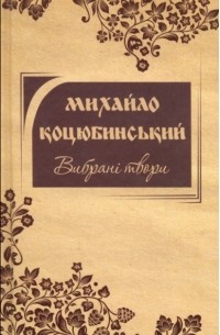 Михаил Коцюбинский - Вибрані твори (сборник)