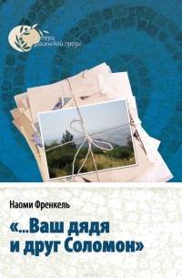 «...Ваш дядя и друг Соломон»