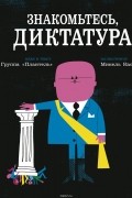 Знакомьтесь, диктатура