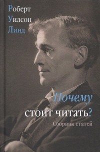 Роберт Уилсон Линд - Почему стоит читать? Сборник статей