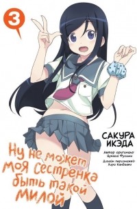 - Ну не может моя сестренка быть такой милой. Том 3