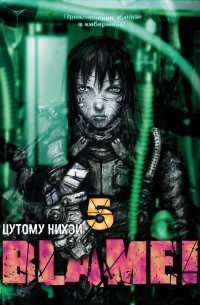 Цутому Нихэй - Blame! Том 5