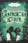 Смарагдова книга